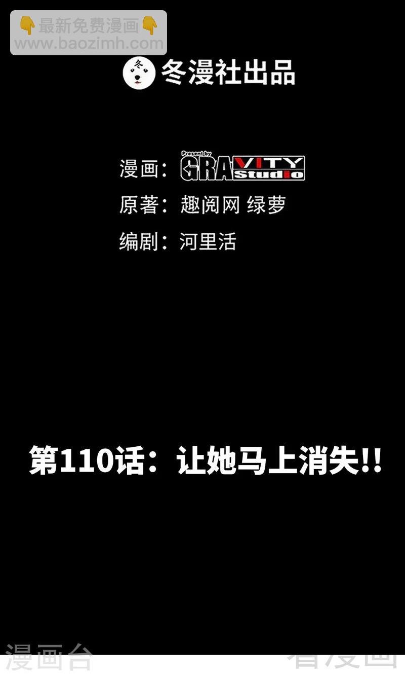 第110话 让她马上消失！!
