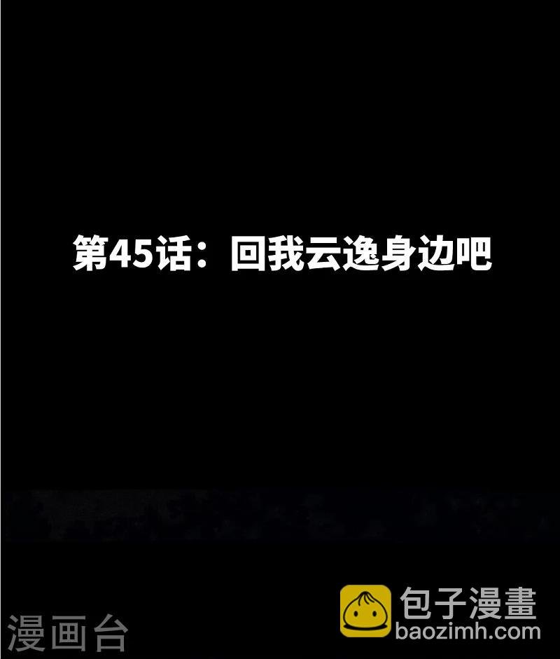 第45话 回我云逸身边吧