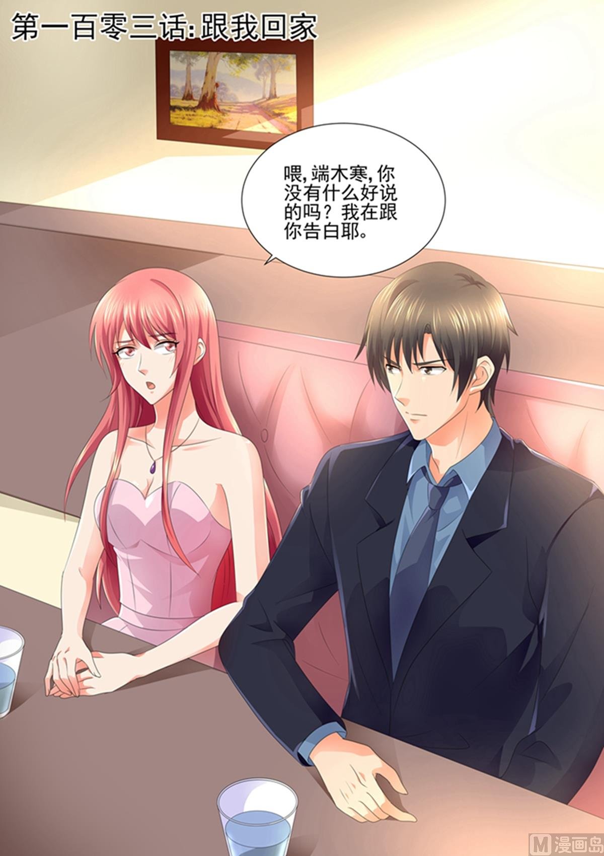 第103话：跟我回家！