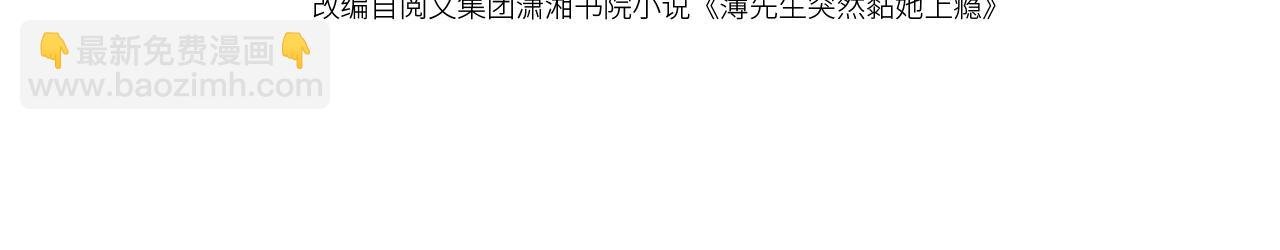 第26话 薄先生为何总拆台？