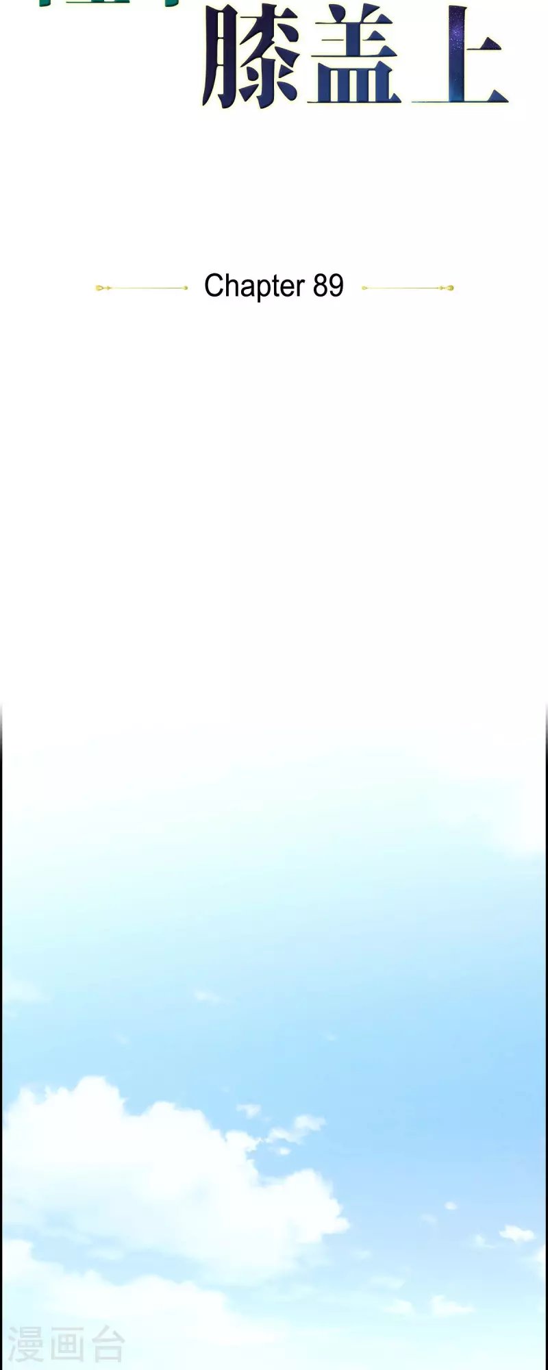 第89话 暗恋公爵