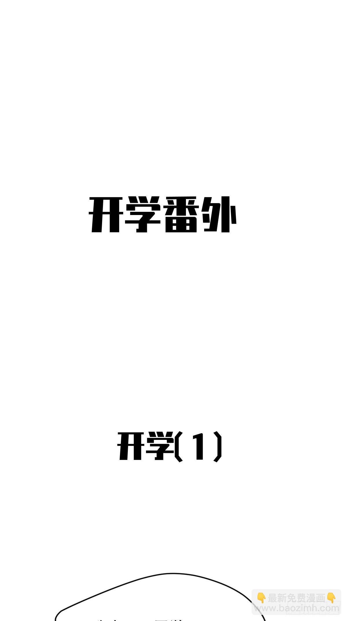 开学番外