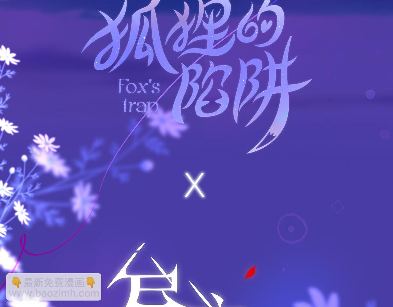 元旦特别联动番外：狐狸X昼夜