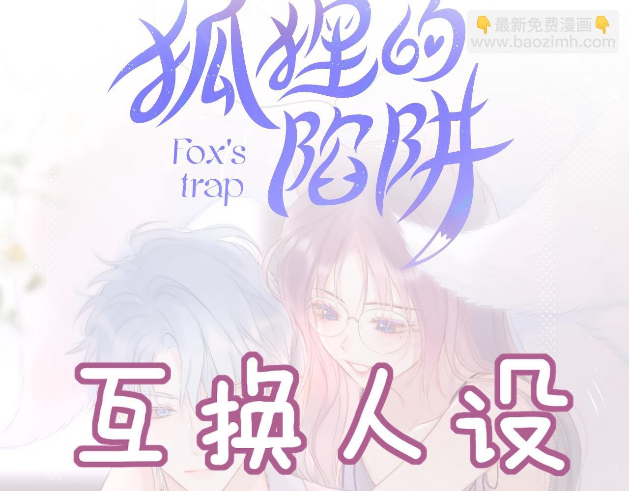 互换人设小剧场