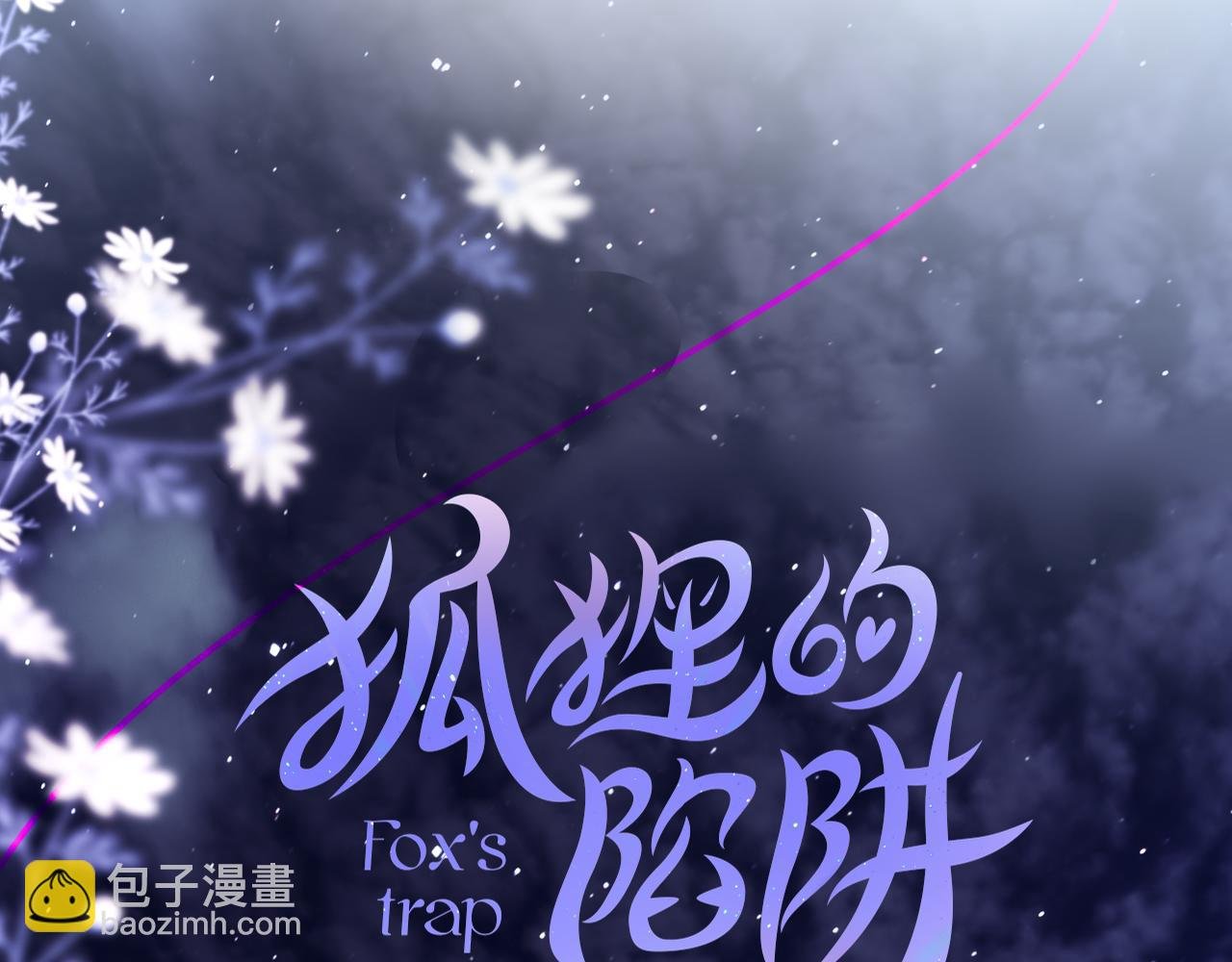 第37话 想要…了解