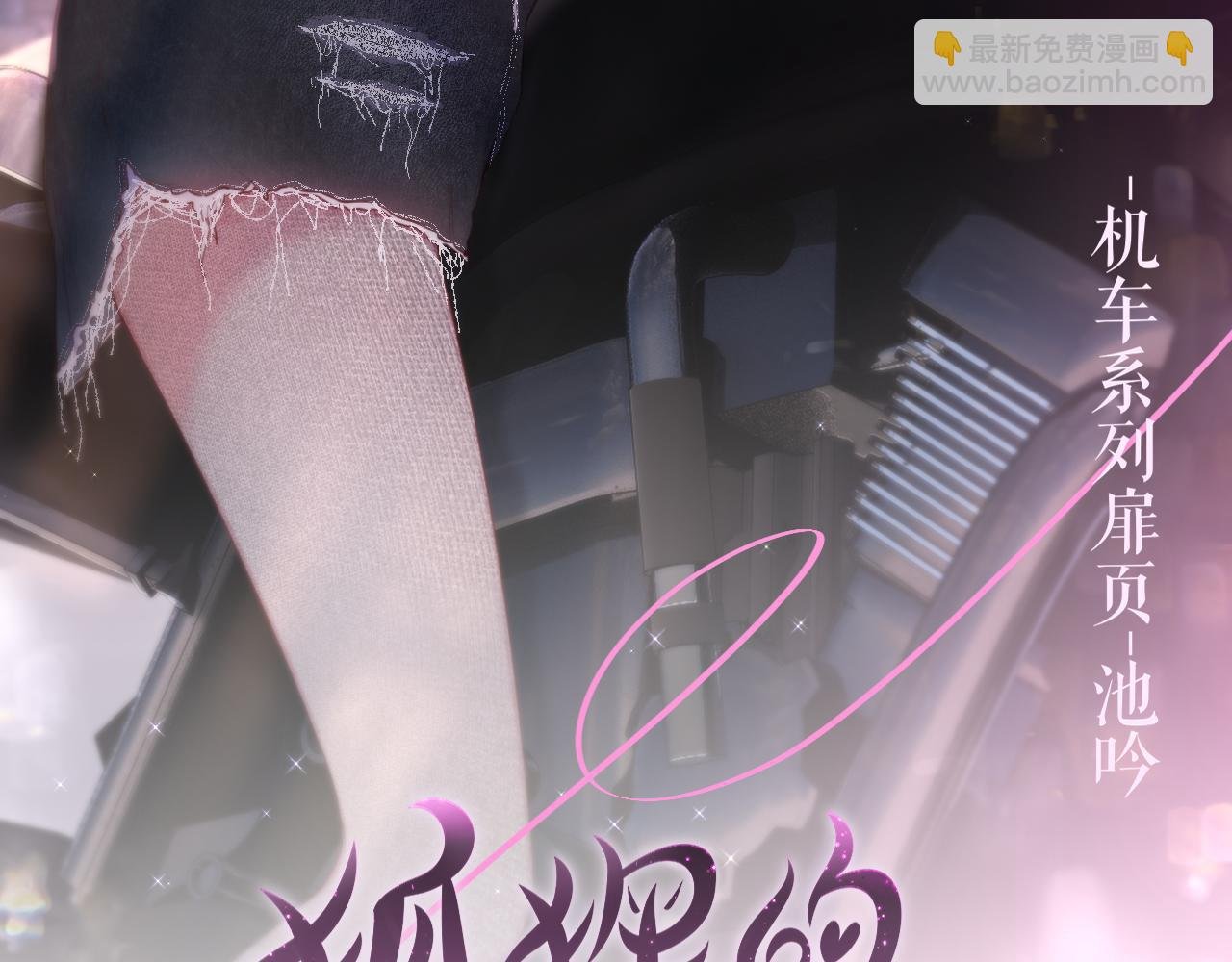 第40话 温顺仅你可见