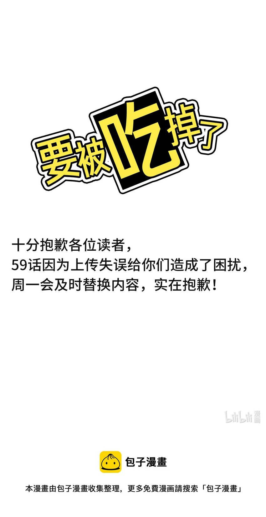 紧急公告 十分抱歉，59话上传失误。