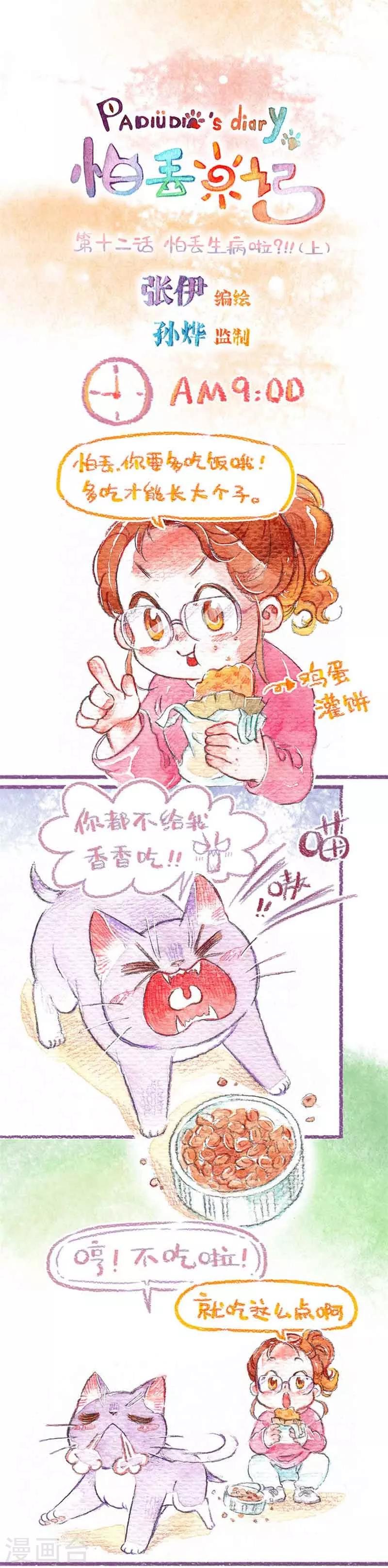 第12话 怕丢生病啦?!(1)
