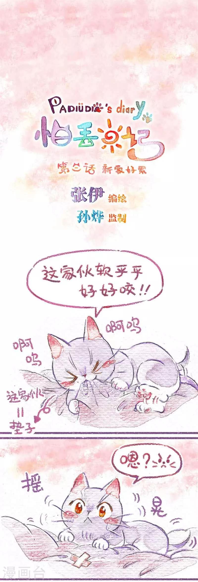 第3话 新家好累