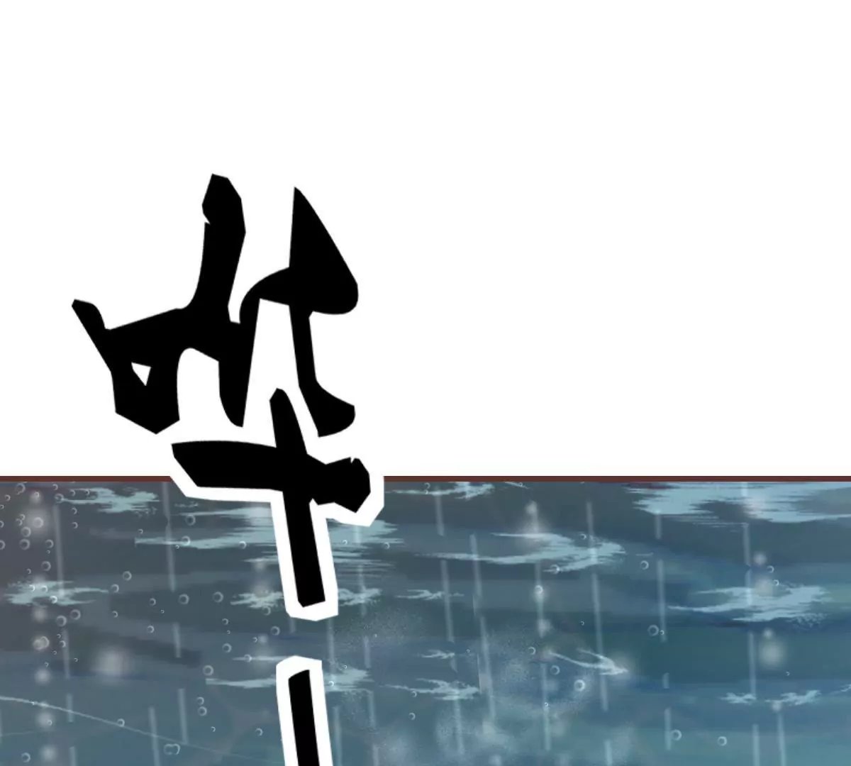 第18话 我们得救了！