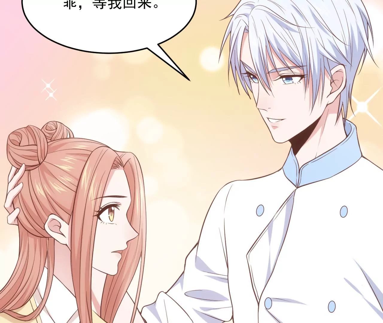 第54话 乖，等我回来