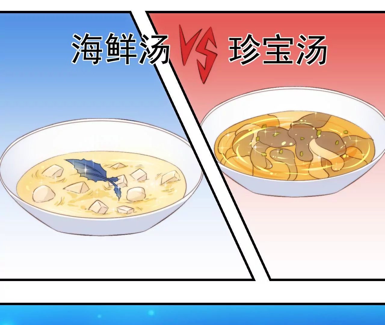 第二季 第37话 鲜美