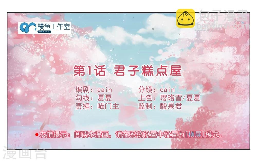 第1话 君子糕点屋