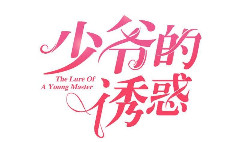 第2话 强上危机