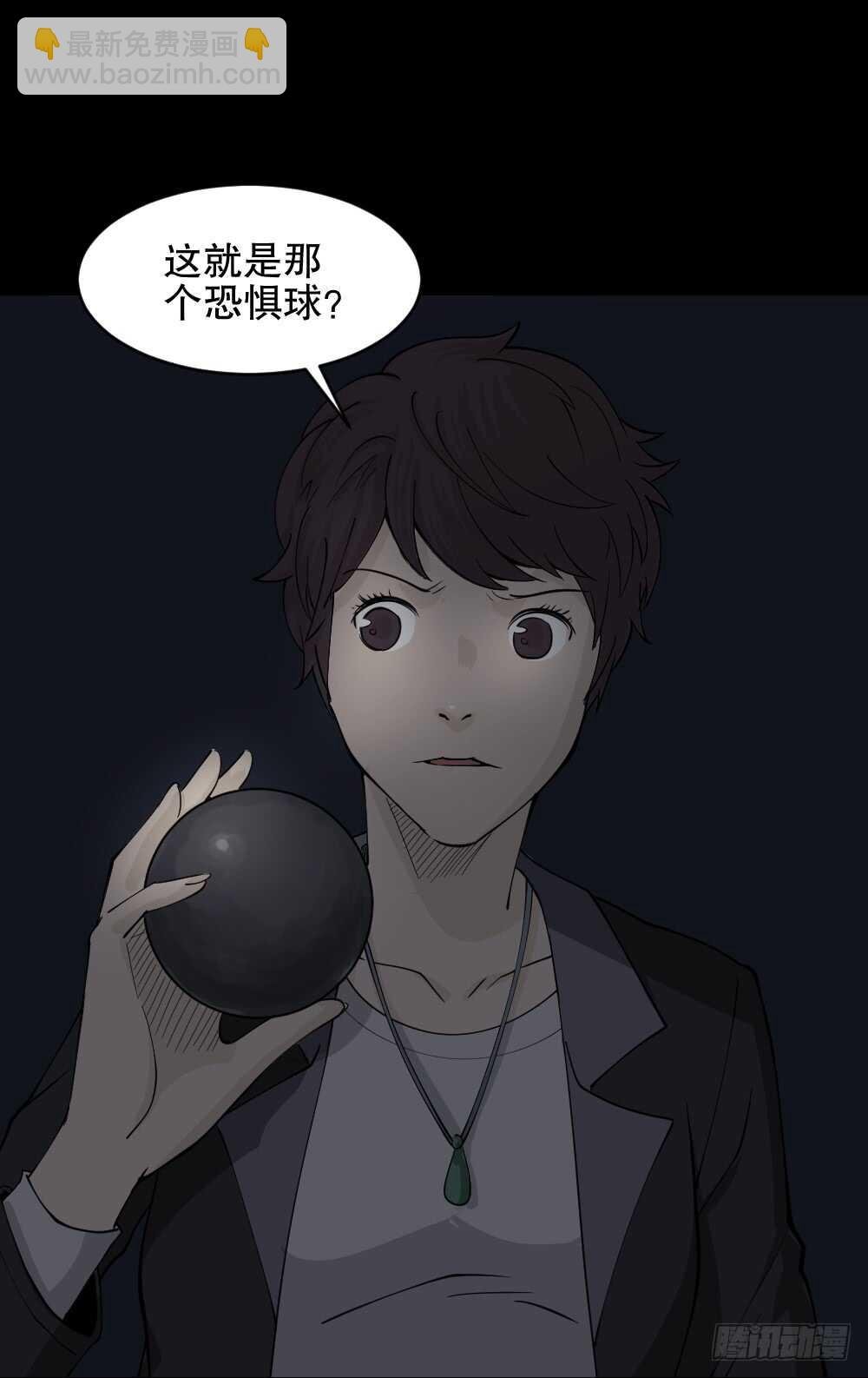 恐惧球（5）