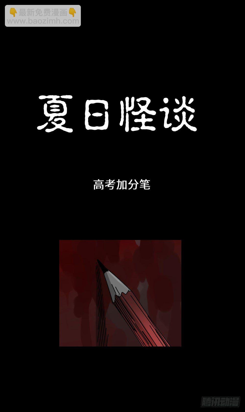 夏日怪谈——高考加分笔