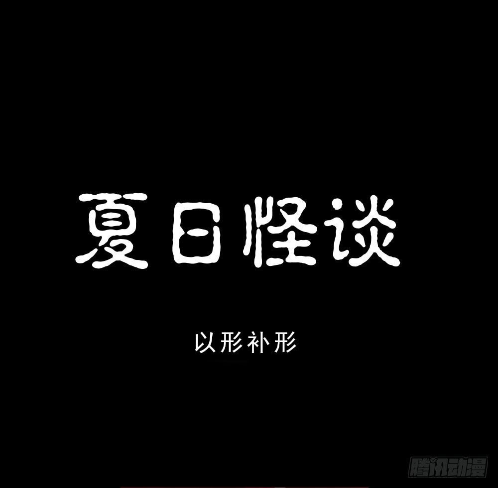 夏日怪谈——以形补形