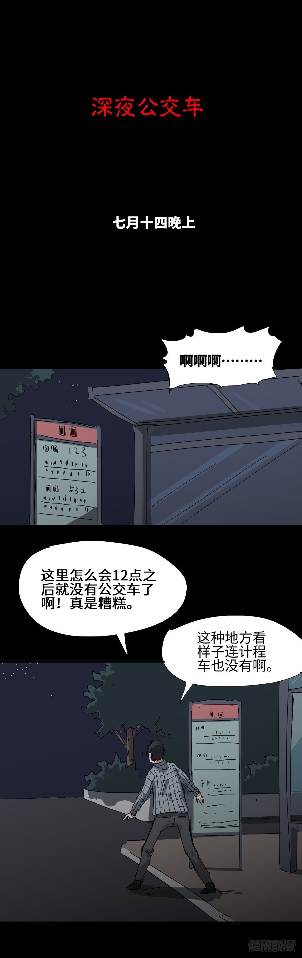 夏日怪谈——深夜公交