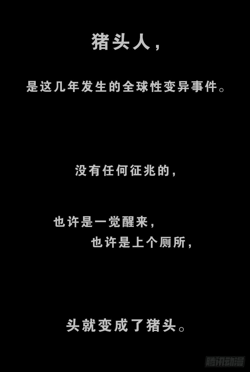 猪头人（1）