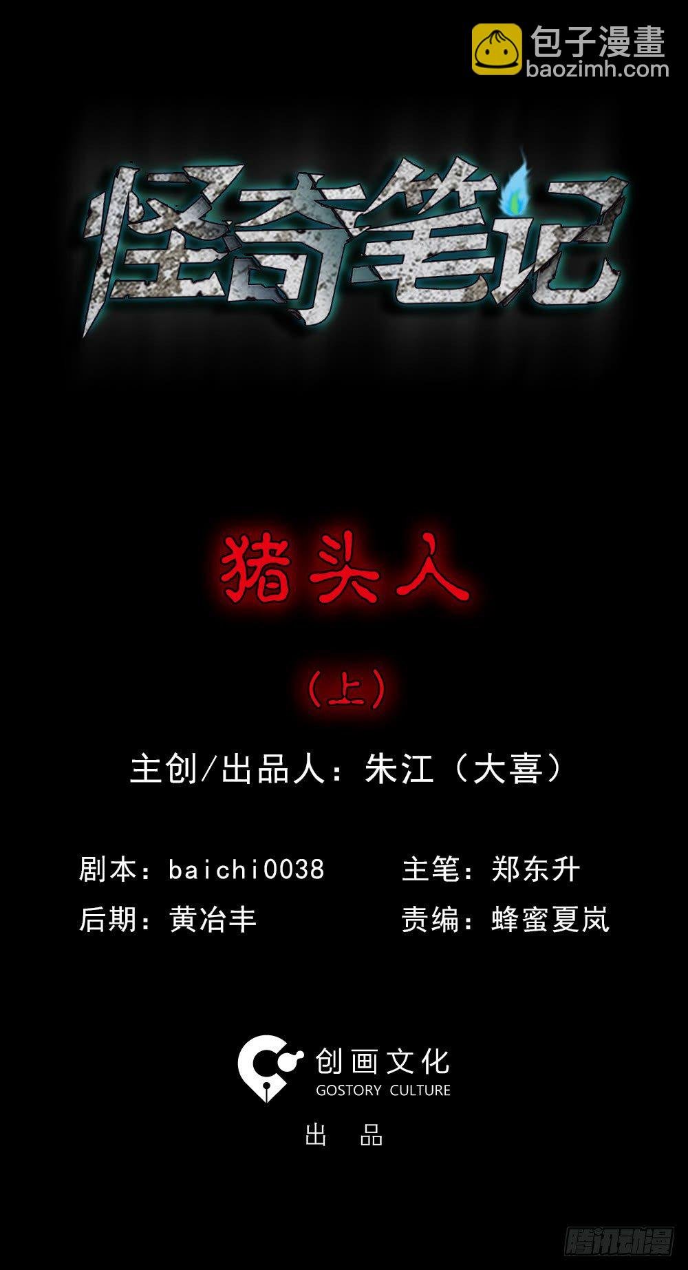 猪头人（1）