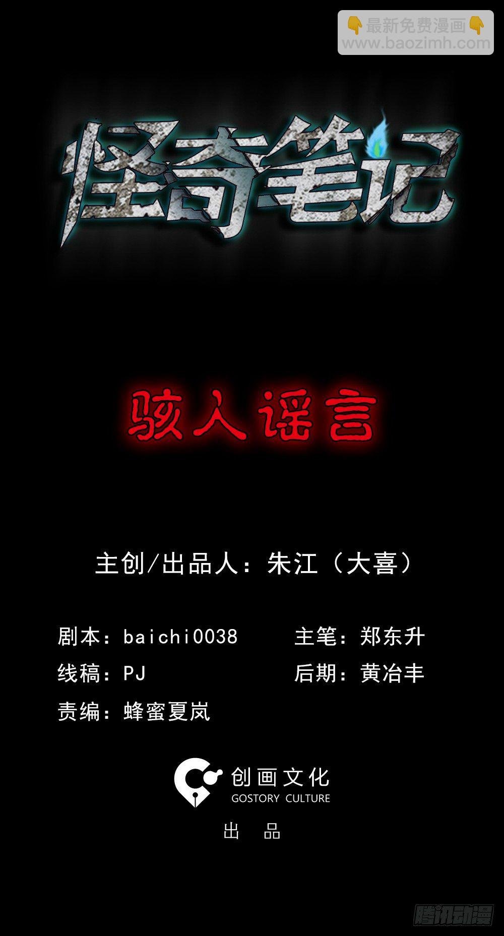 骇人谣言（1）