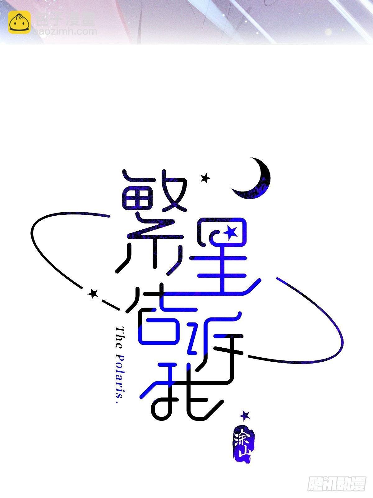 第3话 指星