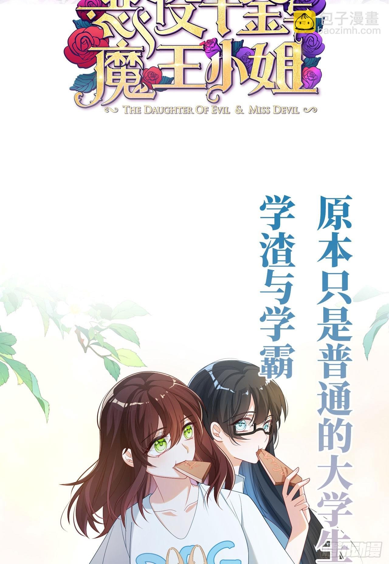 预告 元气恶女X傲娇魔王