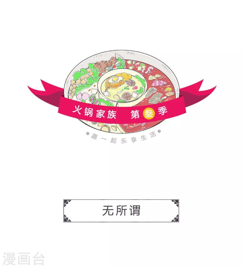 第265话 无所谓