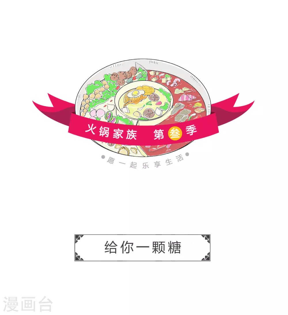第274话 给你一颗糖