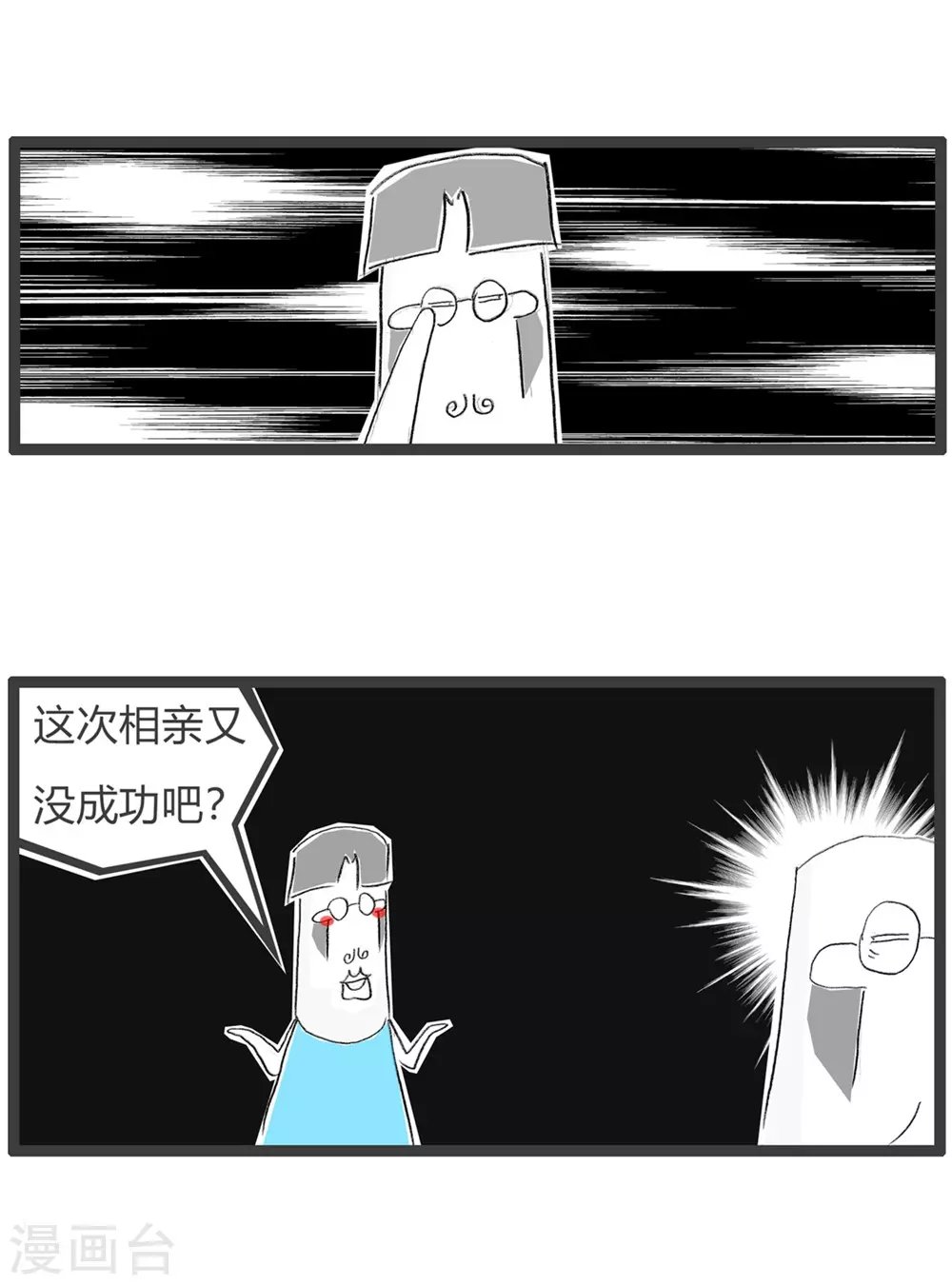 第284话 相亲失败