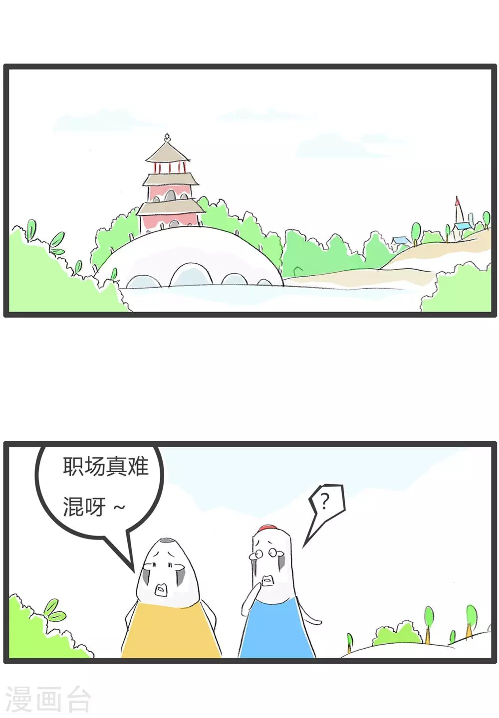 第285话 你要加油