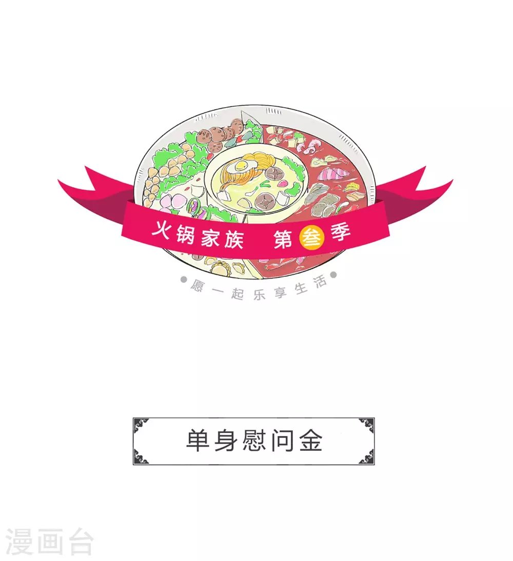 第304话 单身慰问金