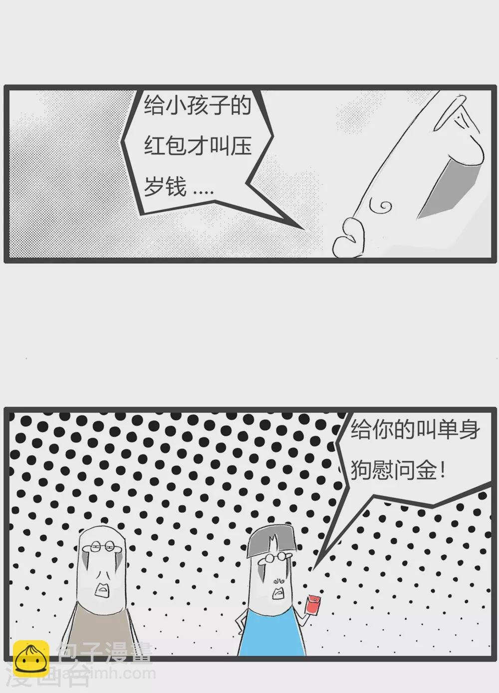 第304话 单身慰问金
