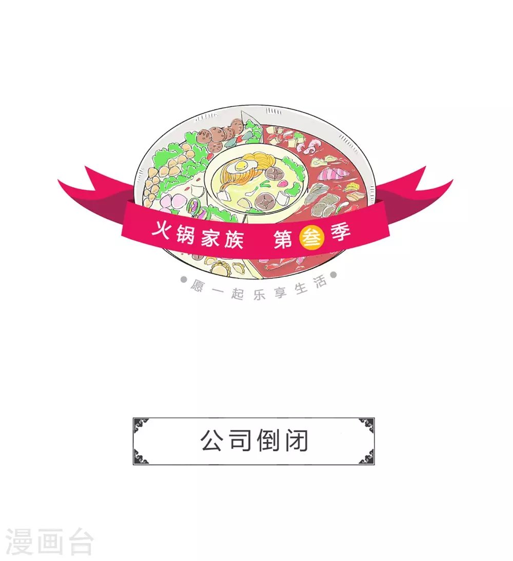 第306话 公司倒闭