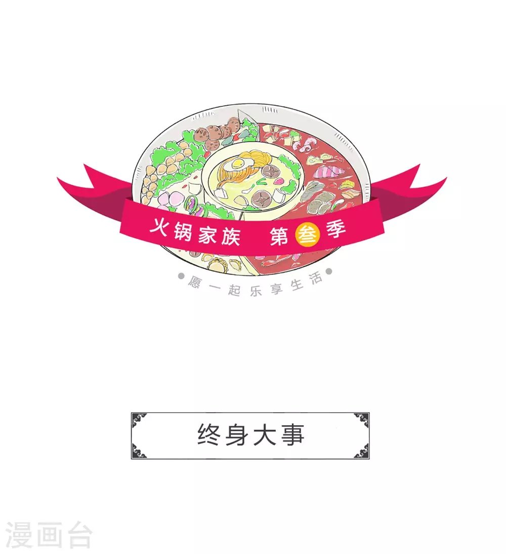 第319话 终身大事