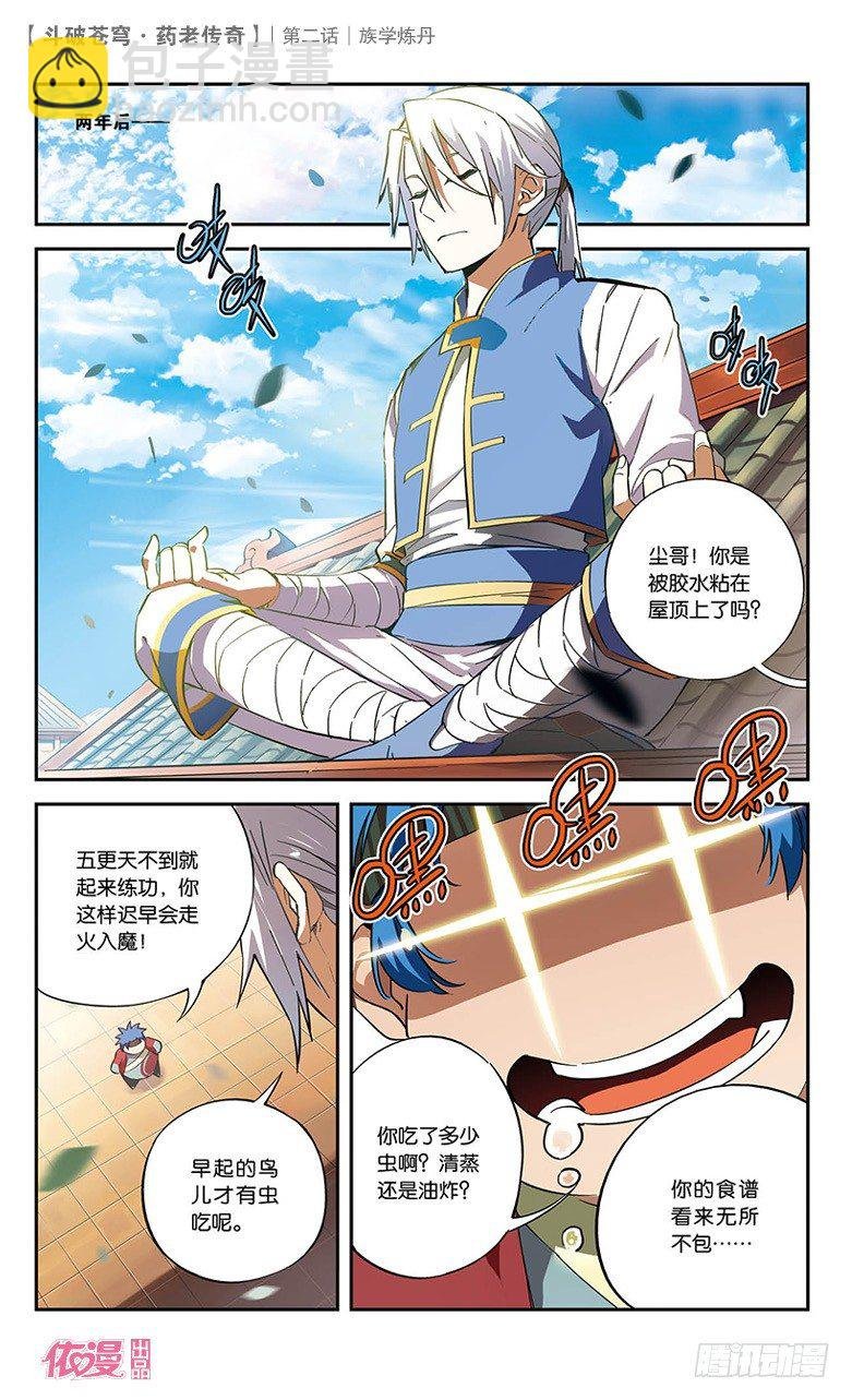 【第二话】族学炼丹