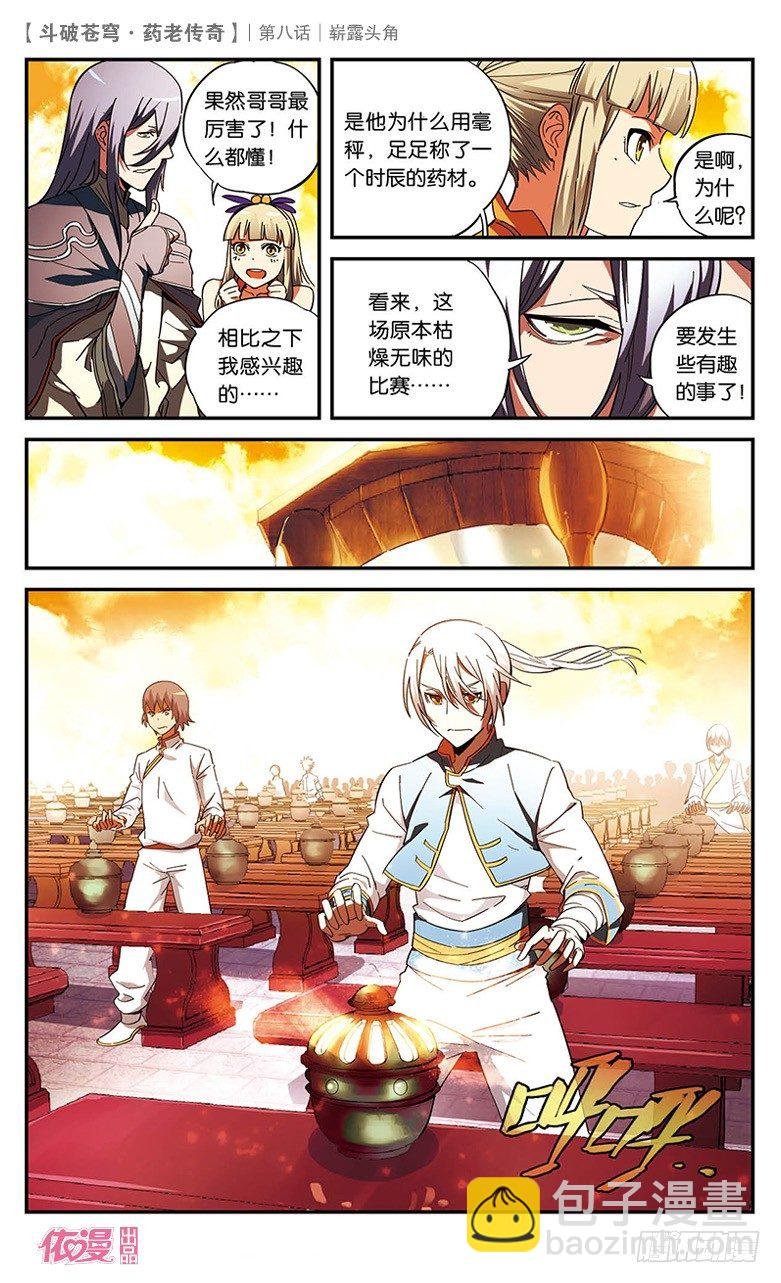 【第八话】崭露头角