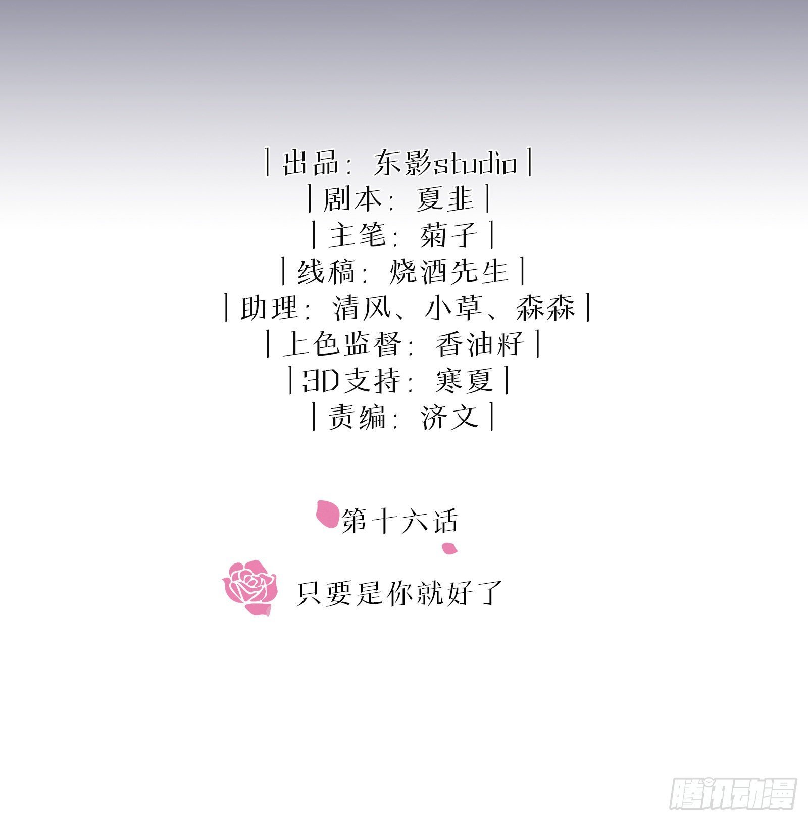 第16话 只要是你就好了