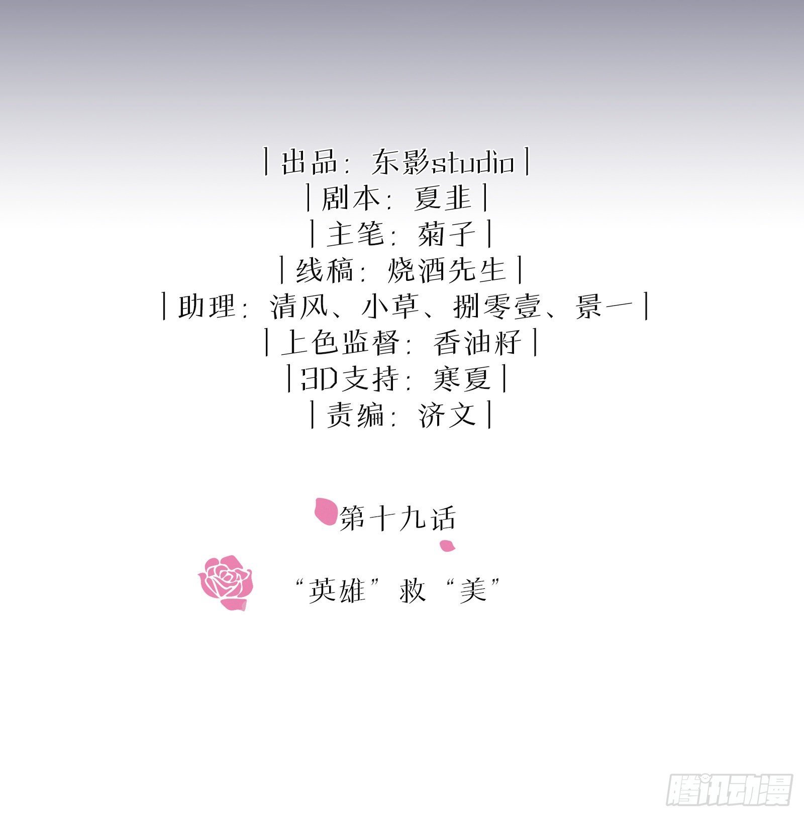 第19话 “英雄”救“美”