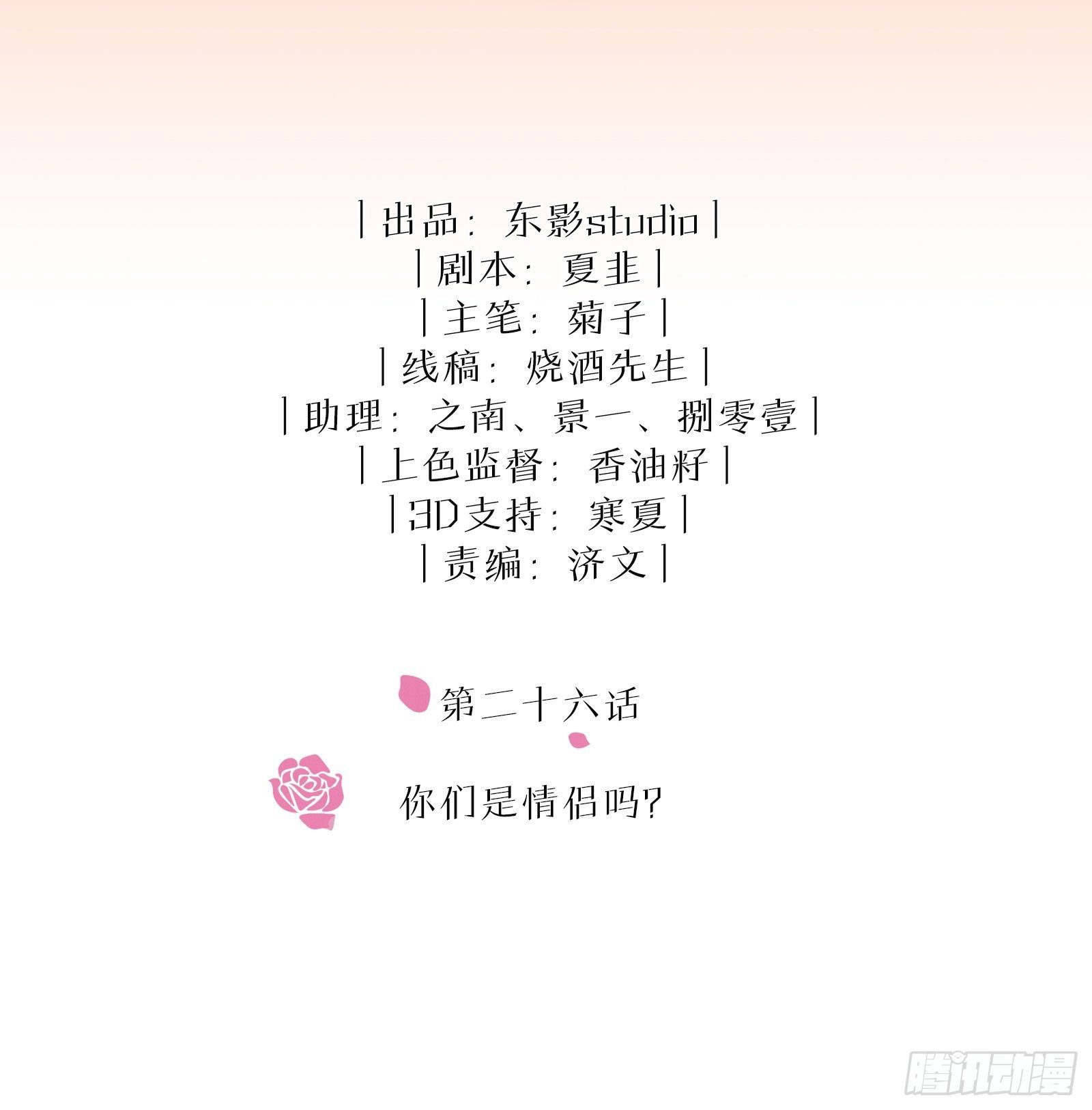 第26话 你们是情侣吗？