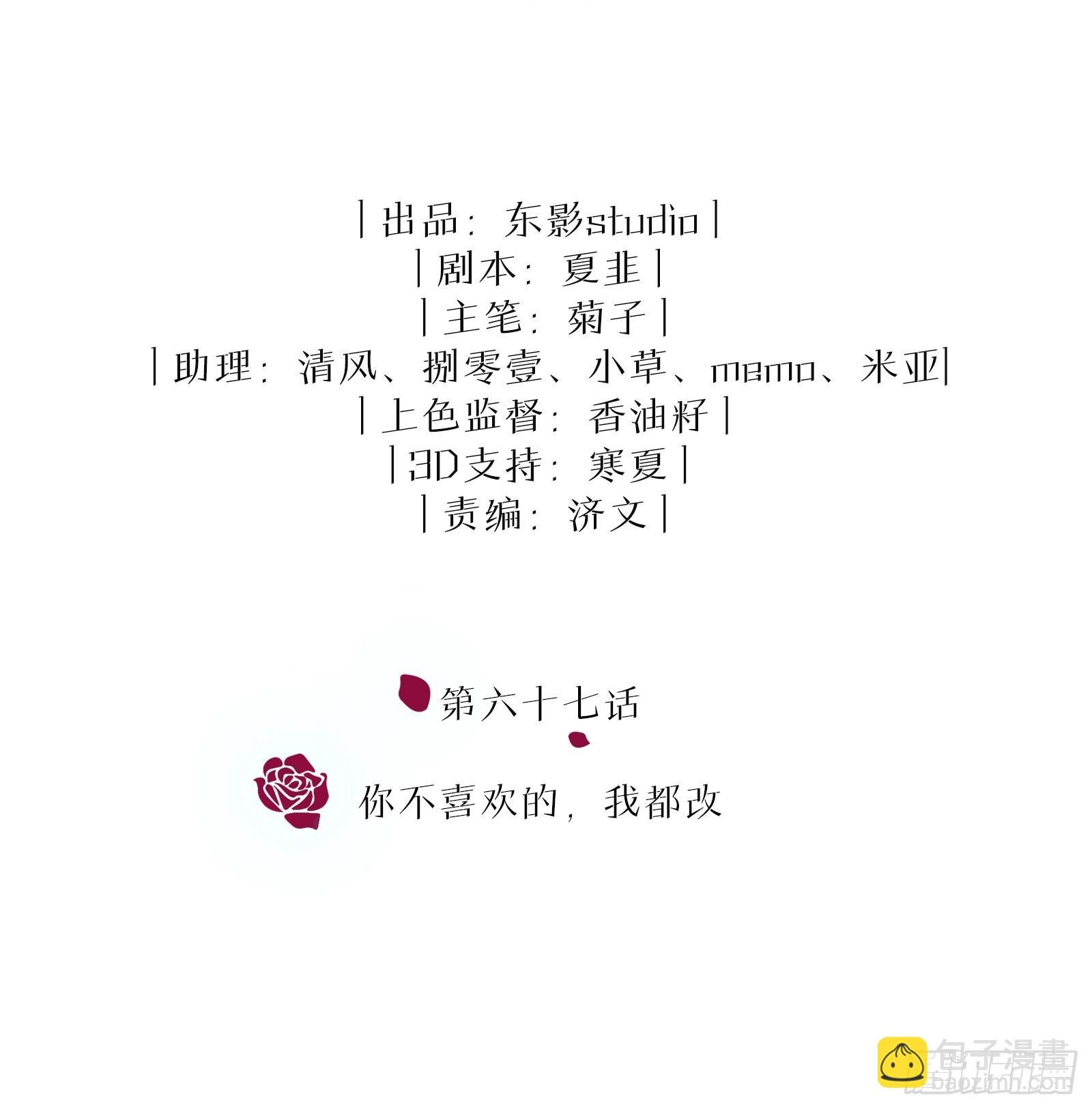第67话 你不喜欢的，我都改