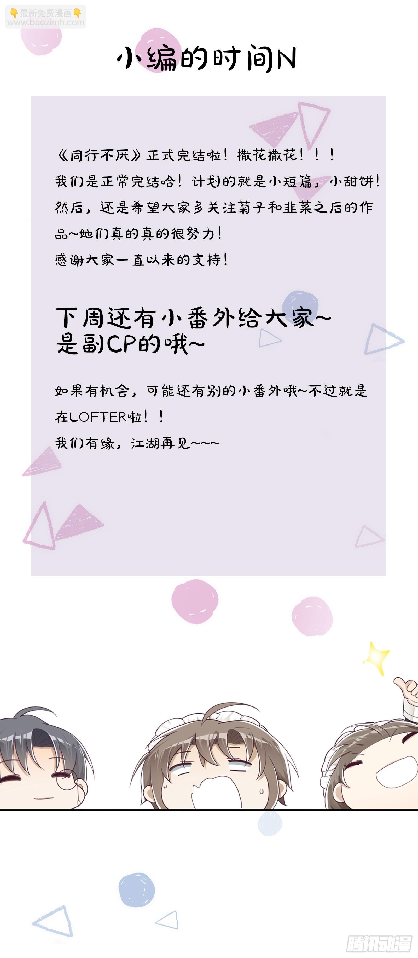 完结篇 同行不厌