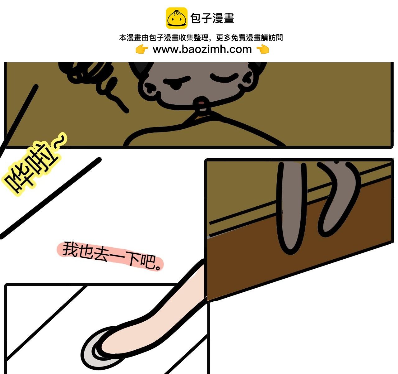 第十八话：老姐窜稀了