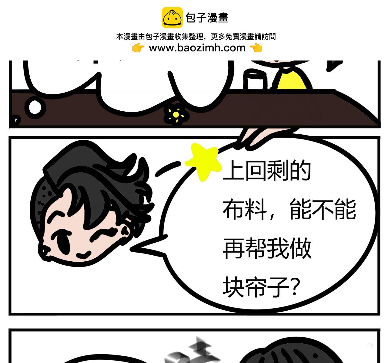 第一话：帮忙做块帘子吧