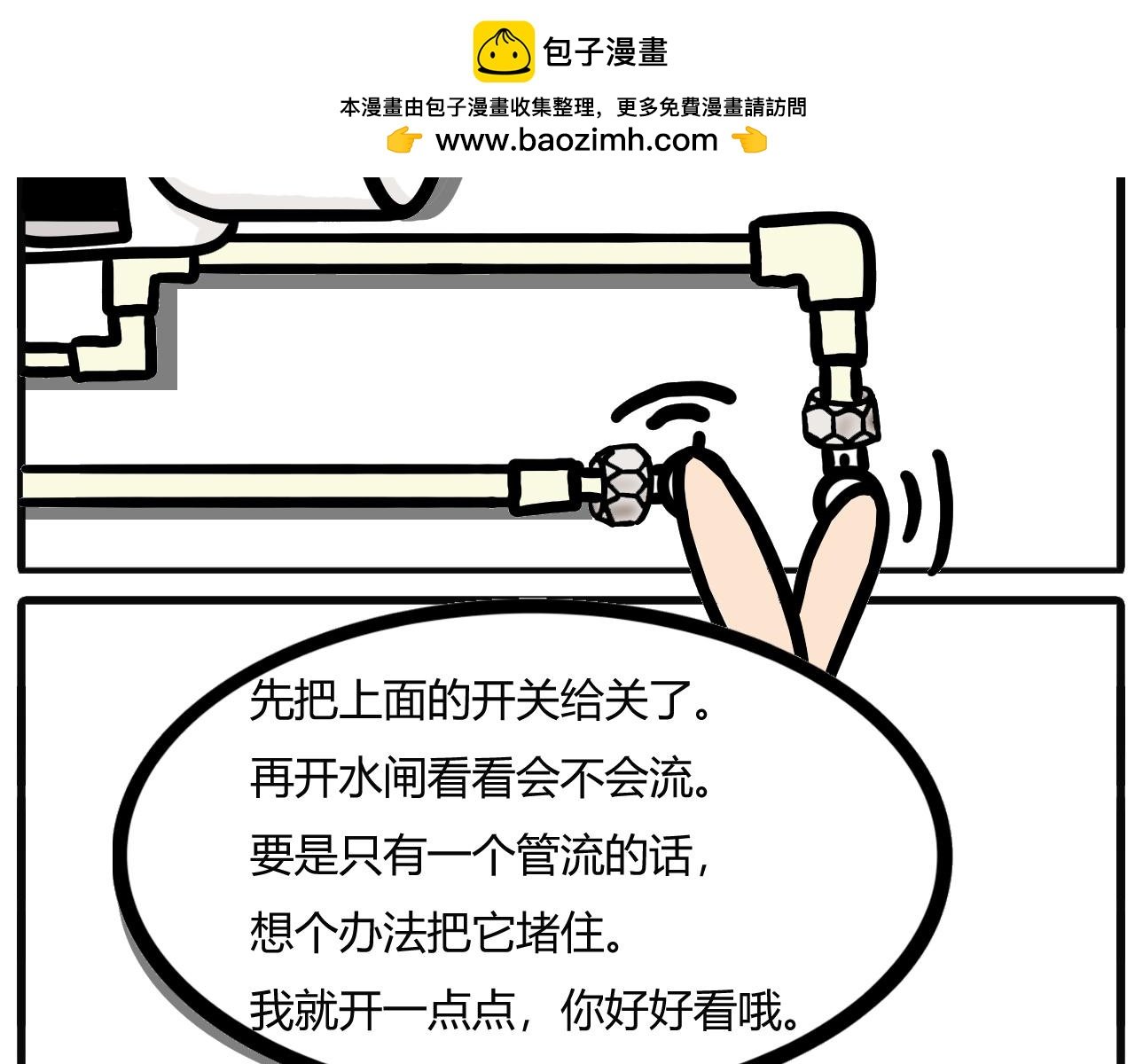 第三话：水龙头爆了（下）