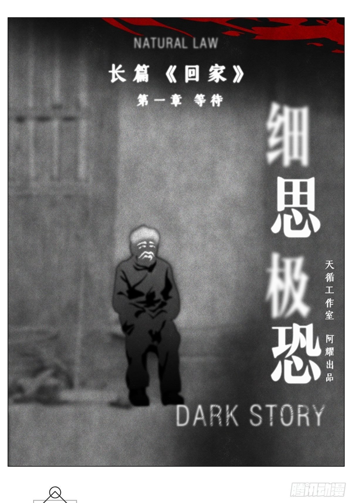 回家1-等待