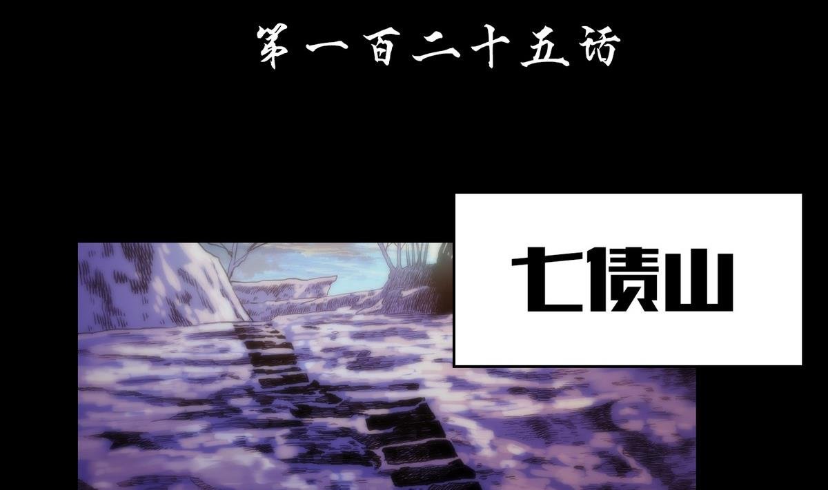 第125话七债山