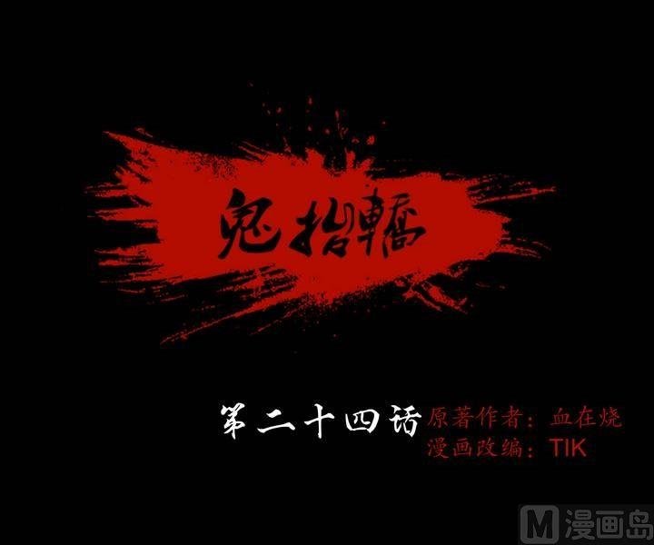 第24话 猛鬼陷阱（一）