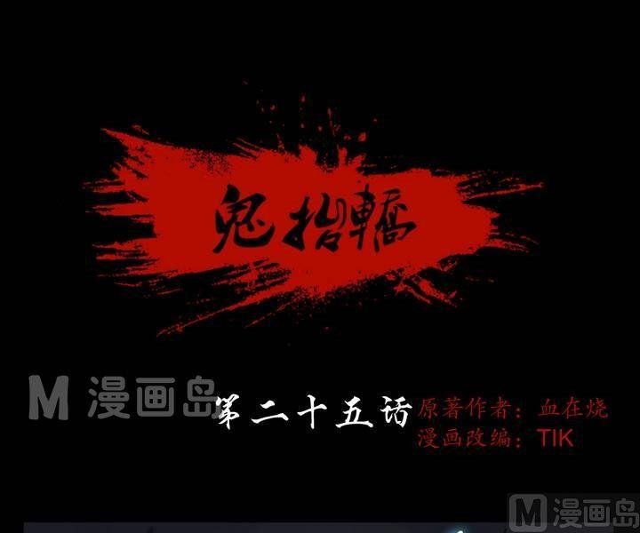 第25话 猛鬼陷阱（二）