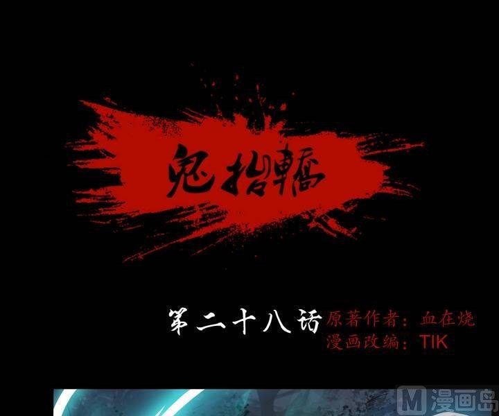 第28话 猛鬼陷阱（五）